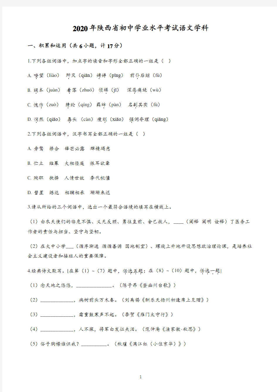 陕西省2020年中考语文试题(含答案与解析)