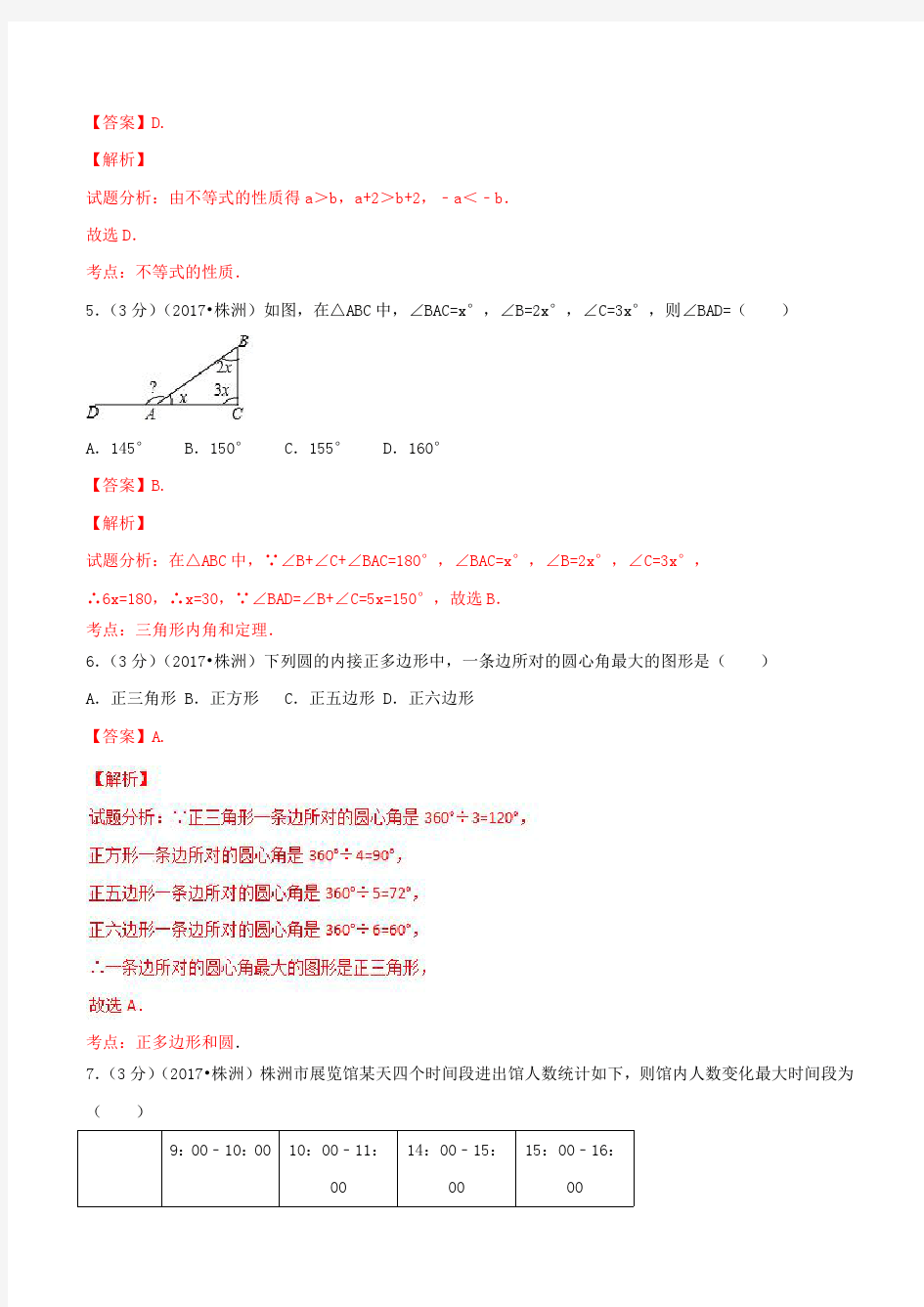 2017年湖南省株洲市中考数学试卷含答案解析