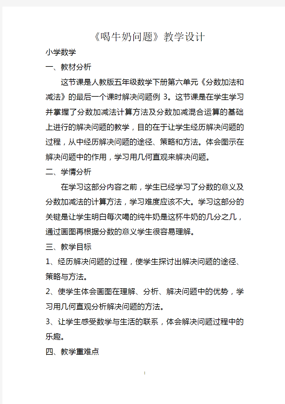 喝牛奶问题 教学设计