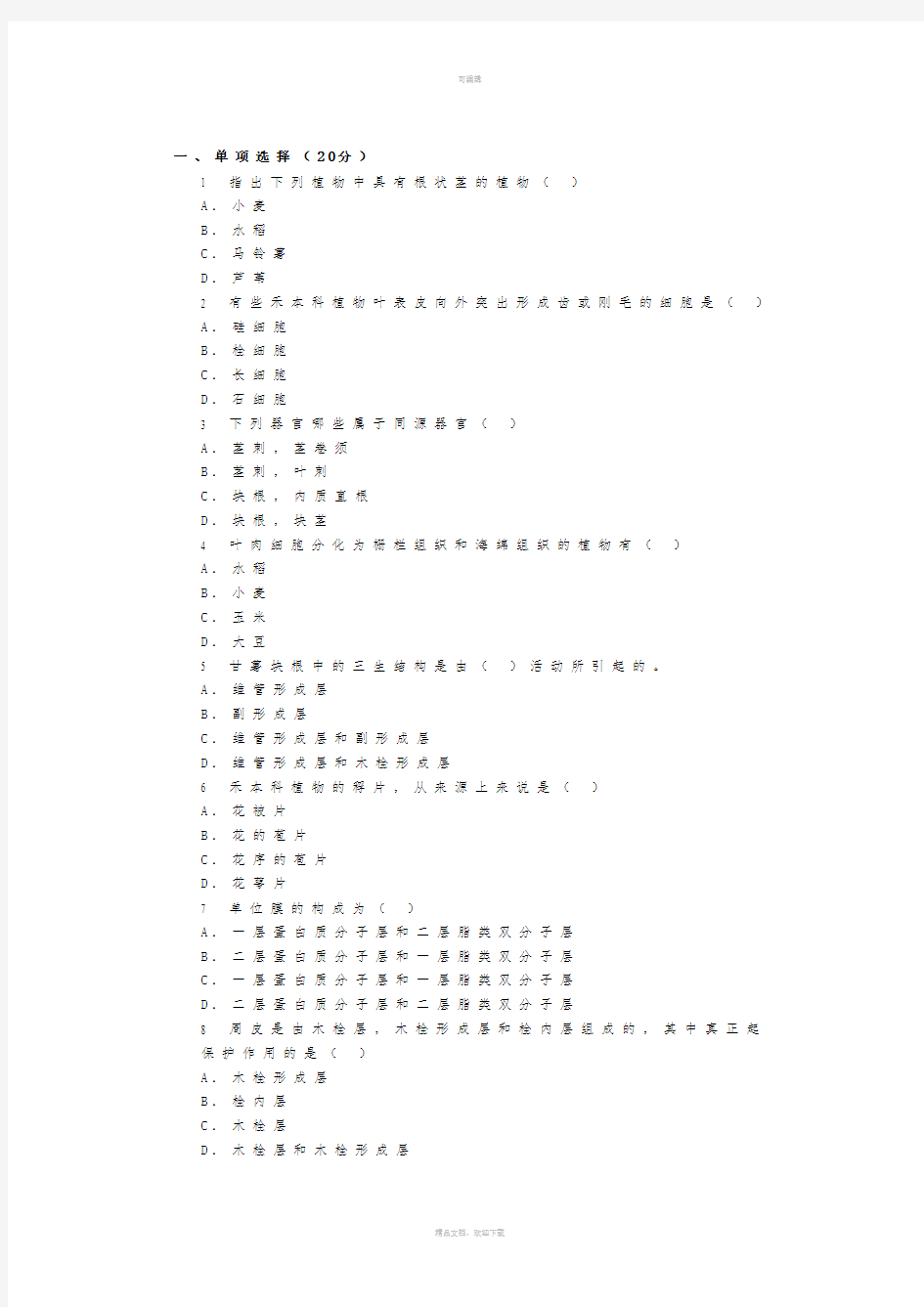 植物学模拟题9