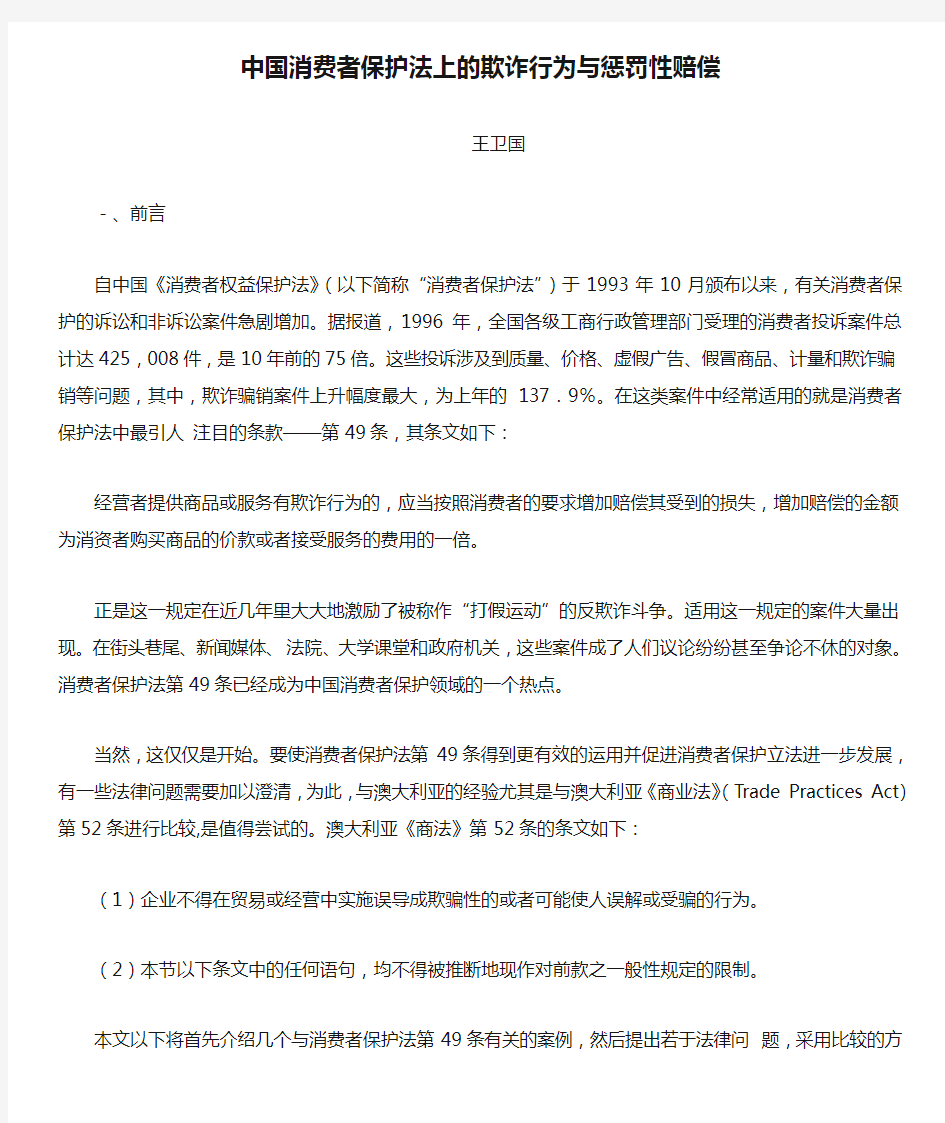 中国消费者保护法上的欺诈行为与惩罚性赔偿