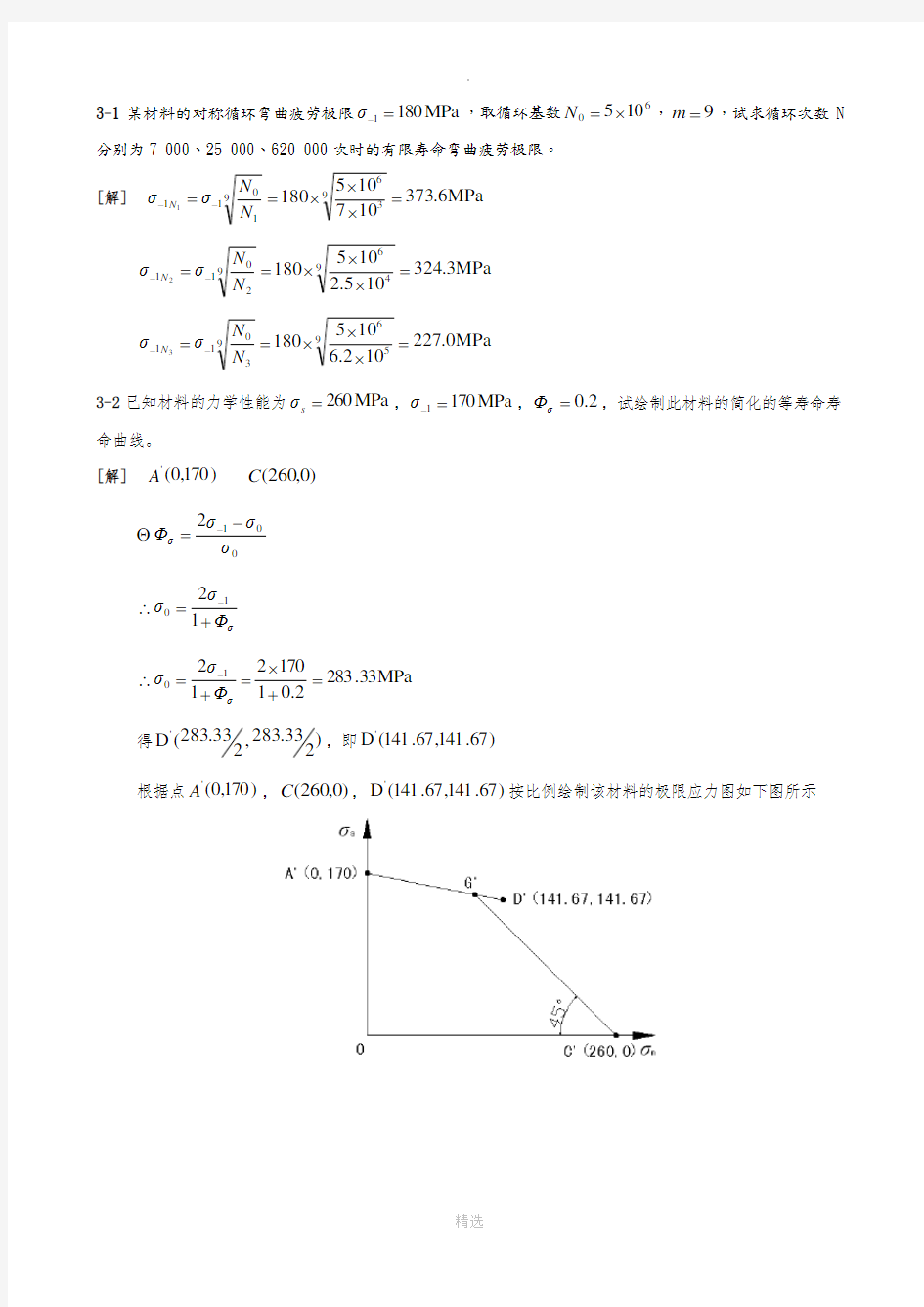 机械设计(第八版)课后习题答案及解析(最新-参考答案及解析)