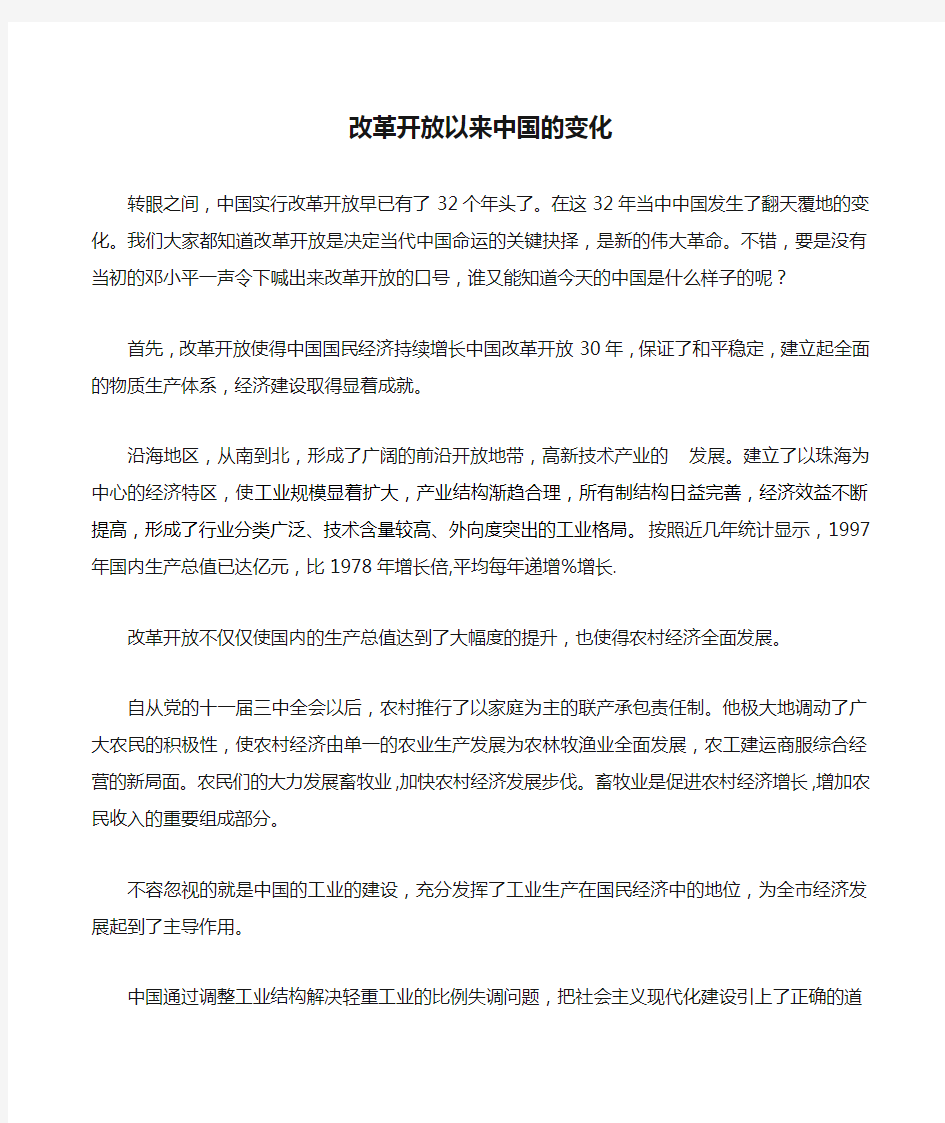 改革开放以来中国的变化