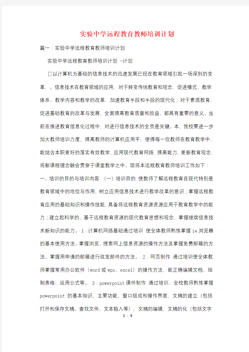 实验中学远程教育教师培训计划