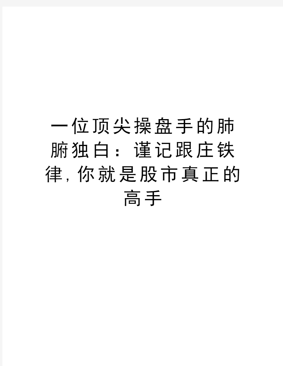 一位顶尖操盘手的肺腑独白：谨记跟庄铁律,你就是股市真正的高手讲课讲稿