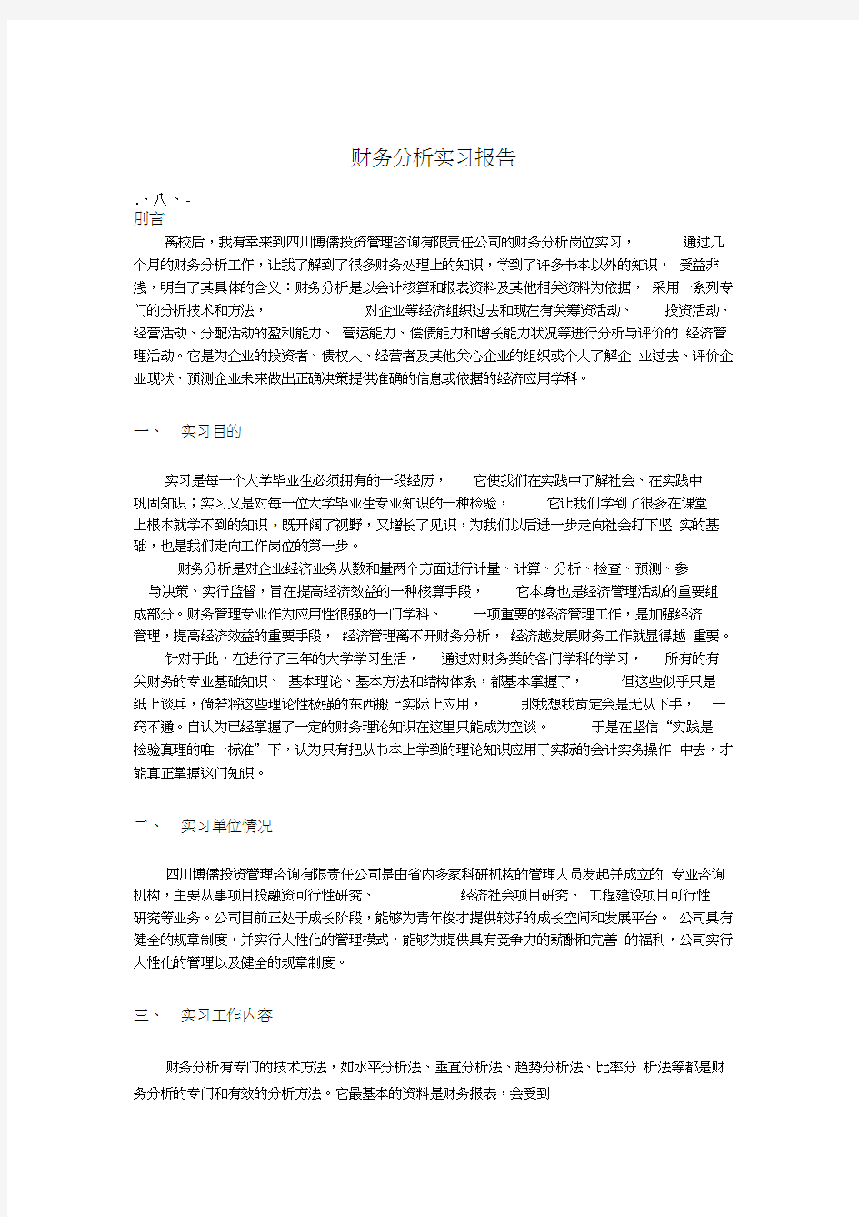 财务分析实习报告