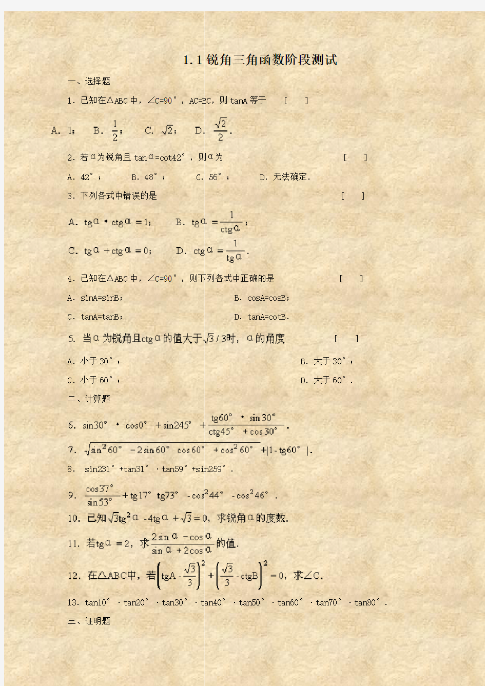 数学：1.1《锐角三角函数》阶段测试(鲁教版九年级上)