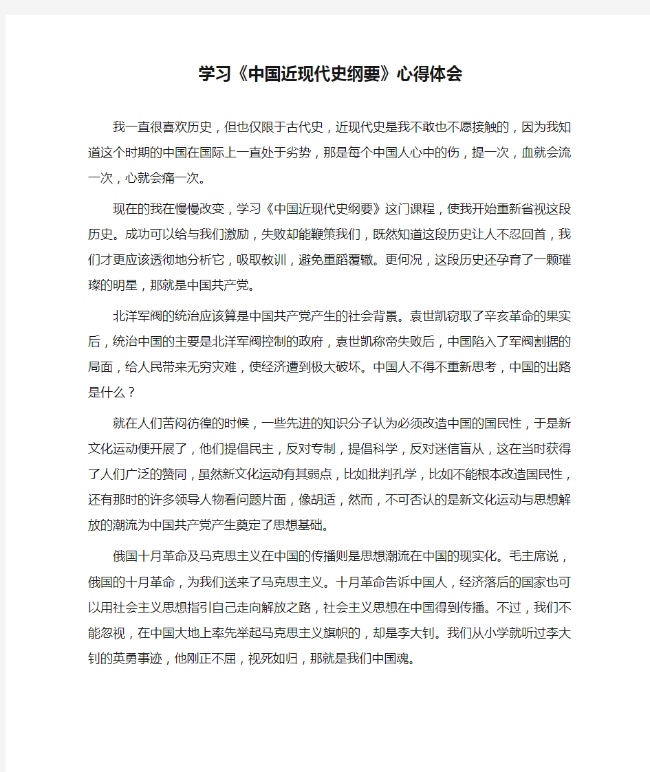 学习《中国近现代史纲要》心得体会