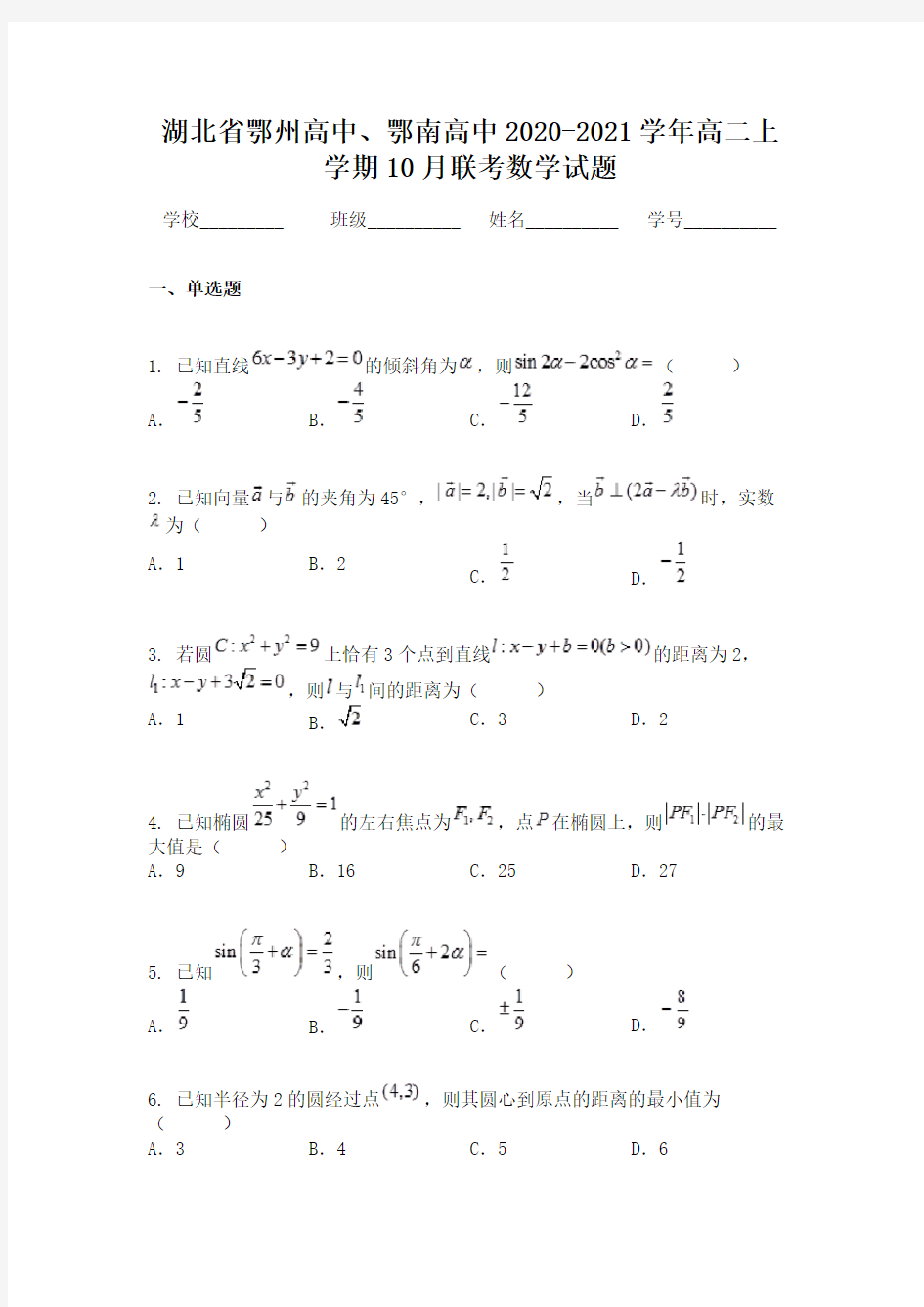 湖北省鄂州高中、鄂南高中2020-2021学年高二上学期10月联考数学试题