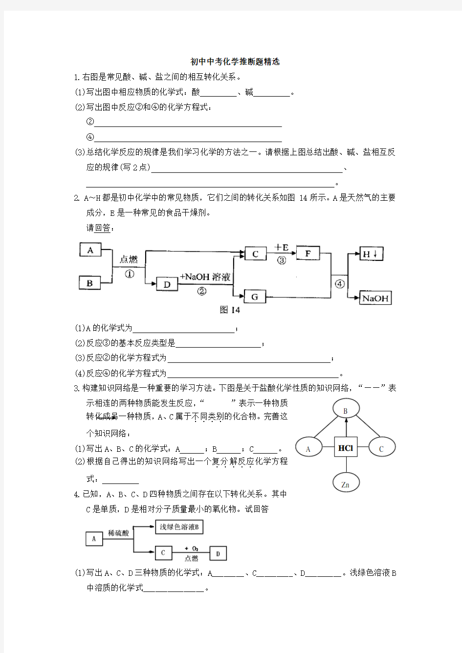 初中中考化学推断题精选 