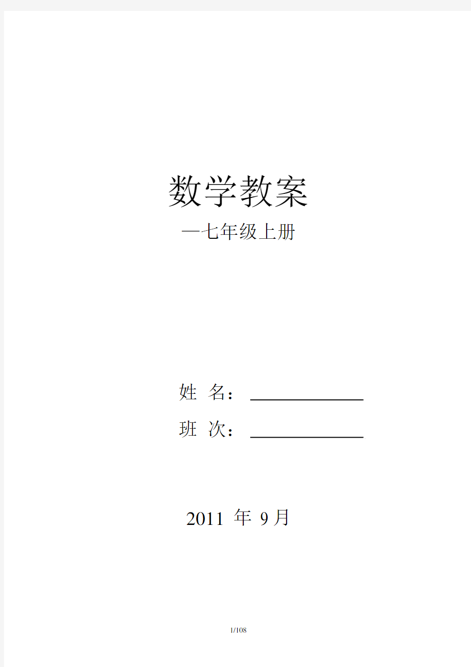 湘教版七年级的上册数学全期教案.doc