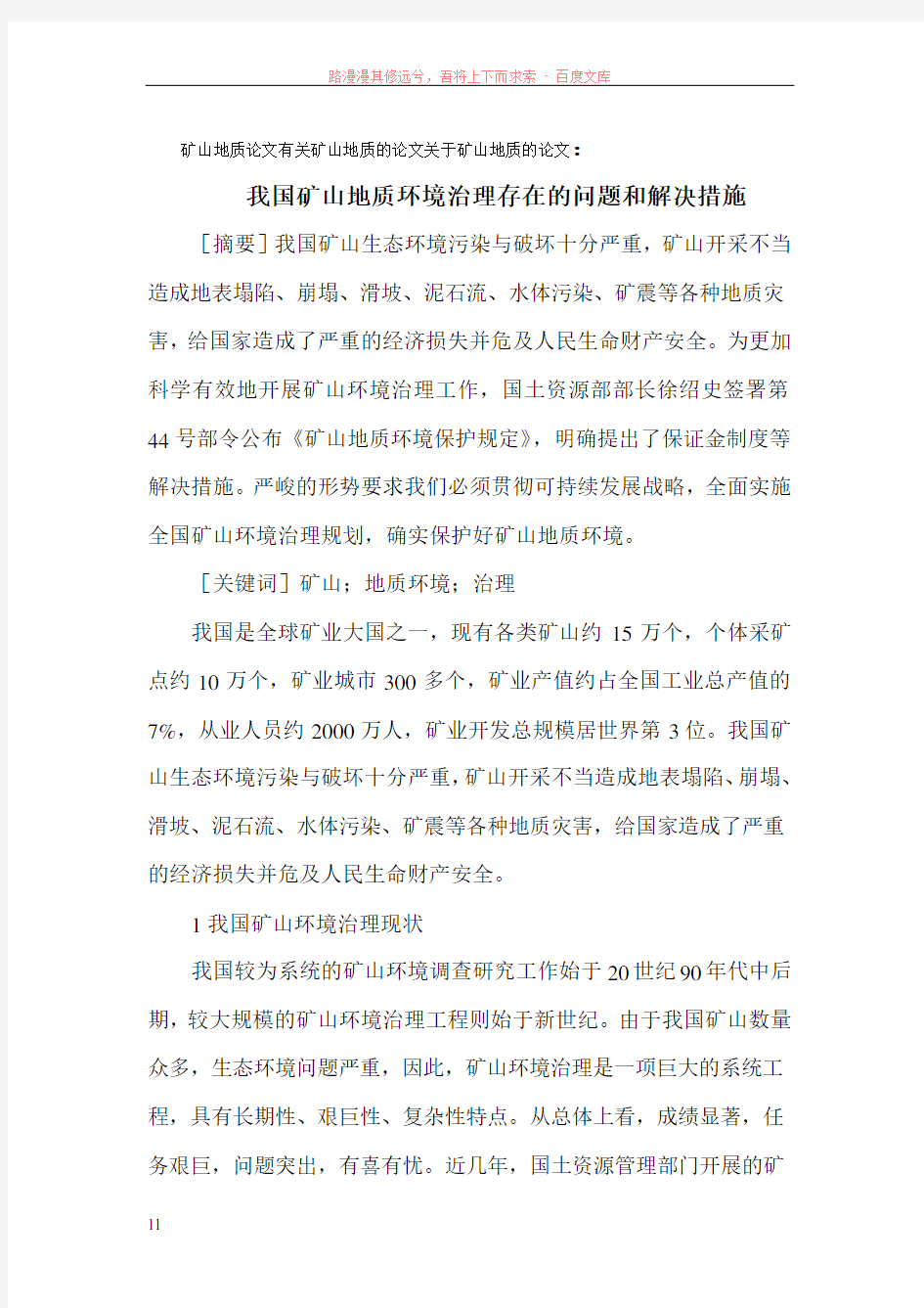 我国矿山地质环境治理存在的问题和解决措施