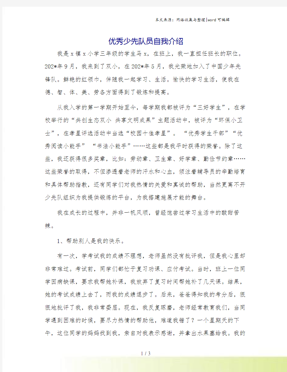 优秀少先队员自我介绍