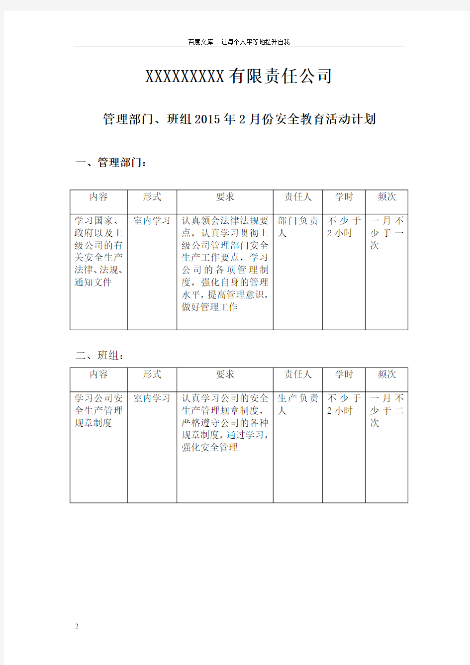 2018年管理部门班组月度安全活动计划