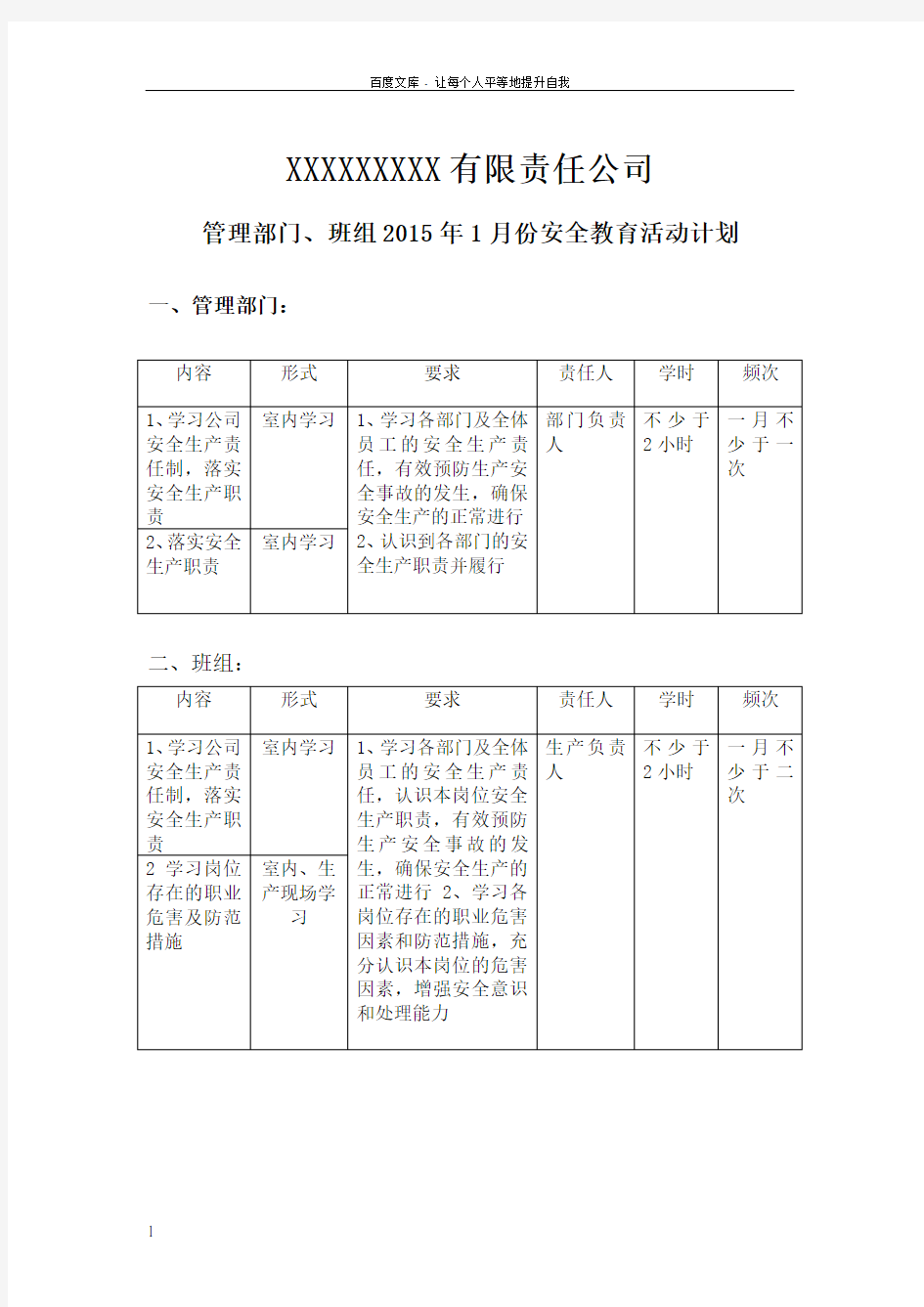 2018年管理部门班组月度安全活动计划