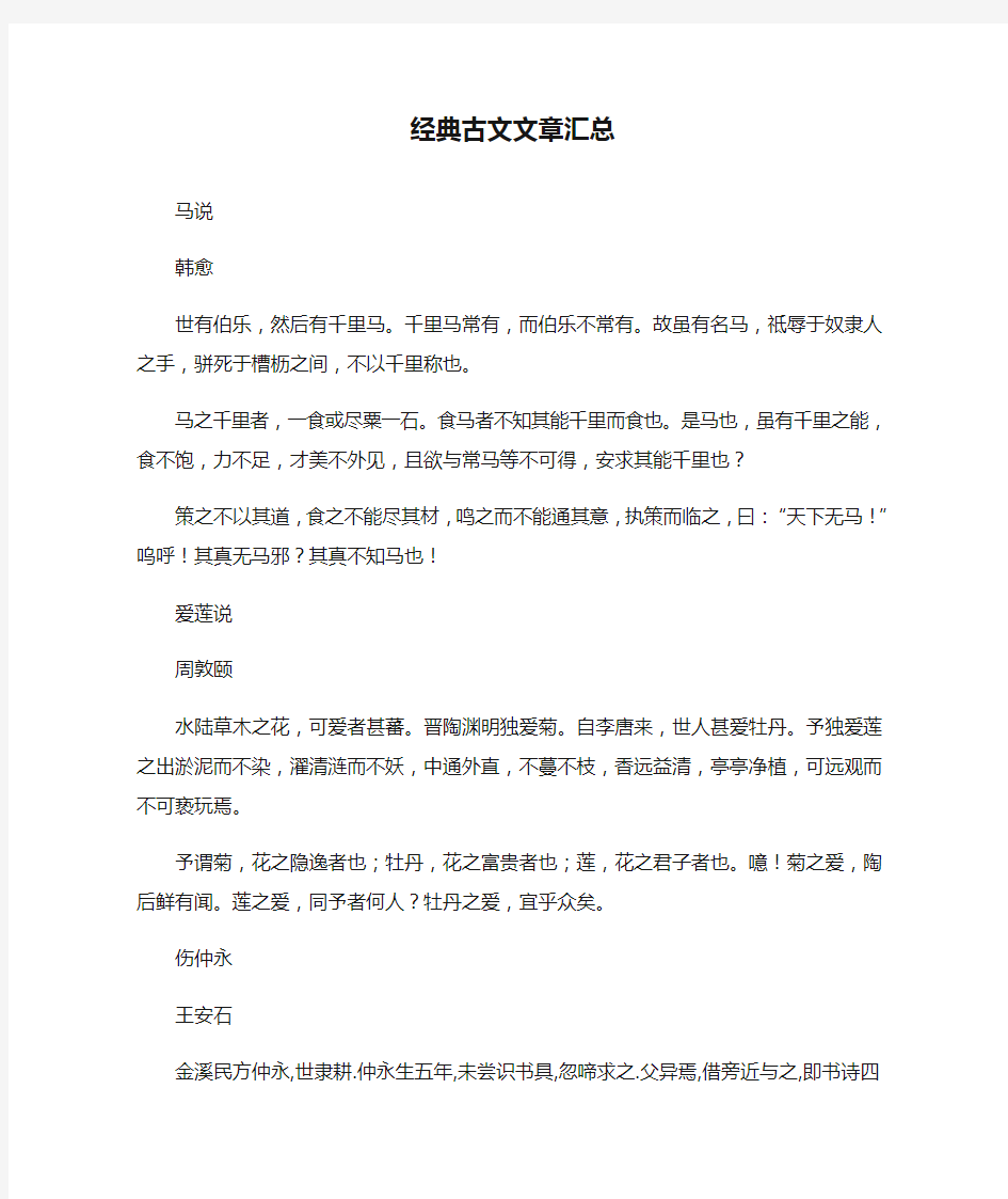 经典古文文章汇总