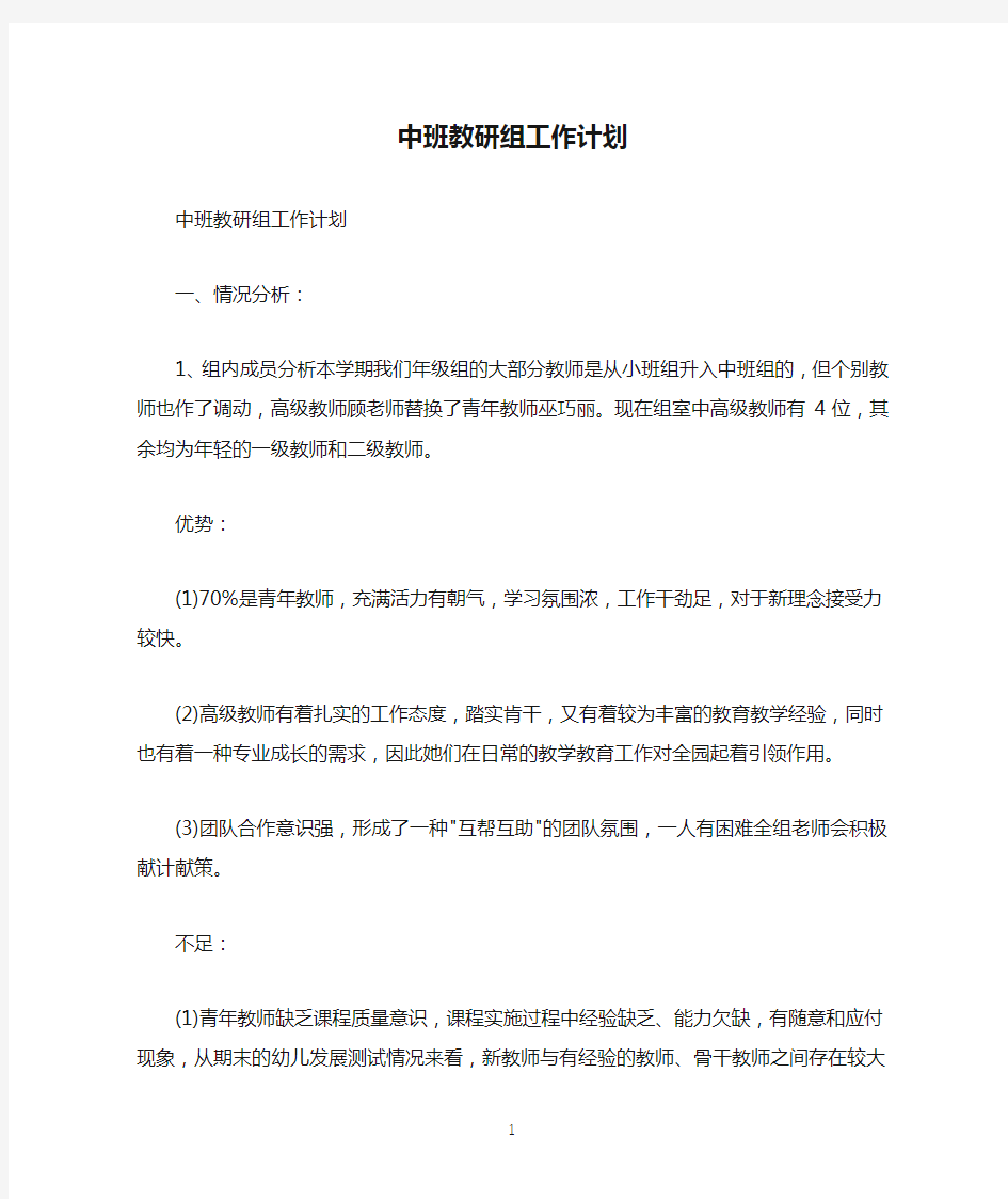 中班教研组工作计划