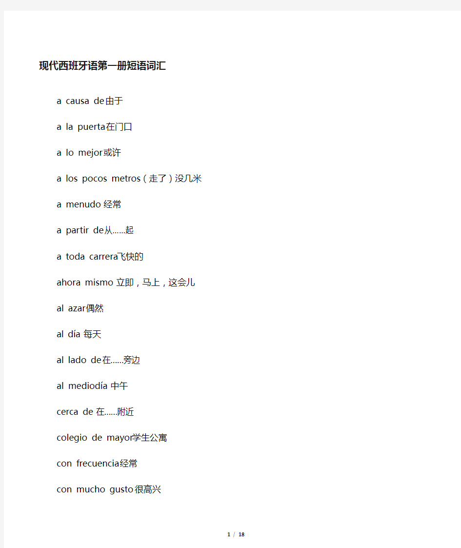 现代西班牙语1-4册 词汇短语归纳