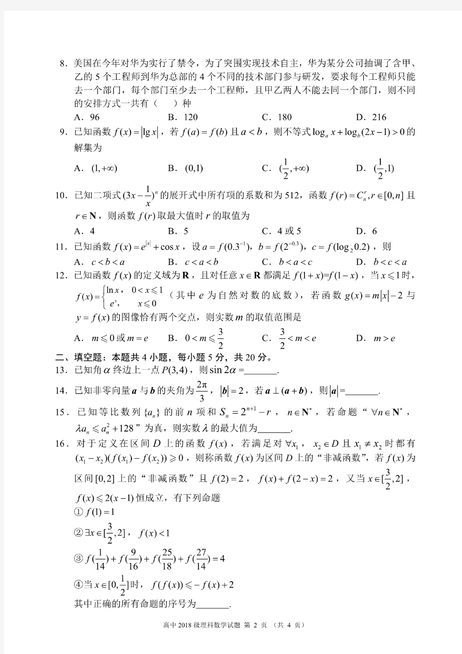 蓉城名校联盟2020--2021学年第一学期高三数学联考