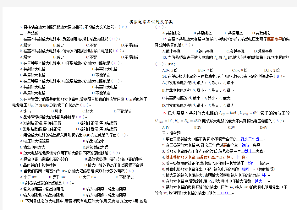 模拟电路考试题及答案