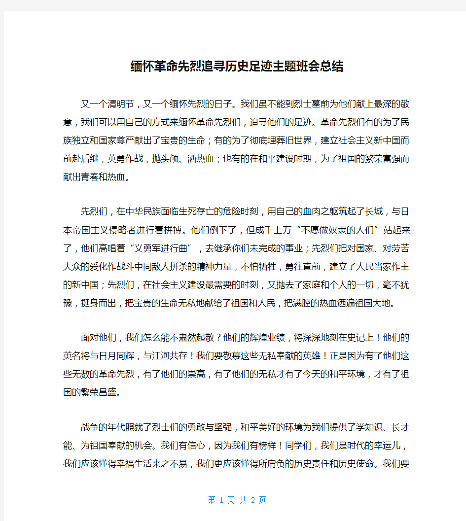 缅怀革命先烈追寻历史足迹主题班会总结