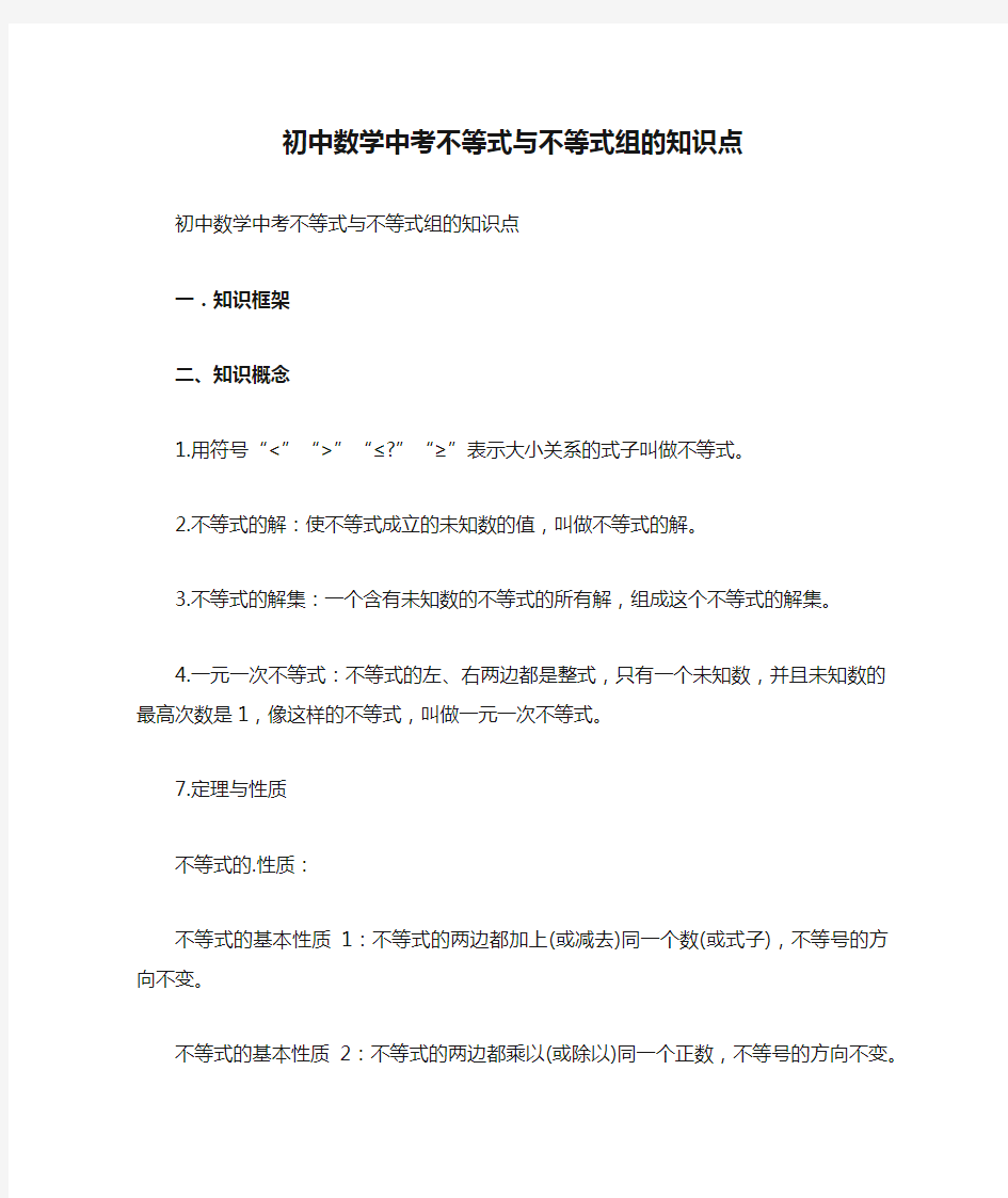 初中数学中考不等式与不等式组的知识点