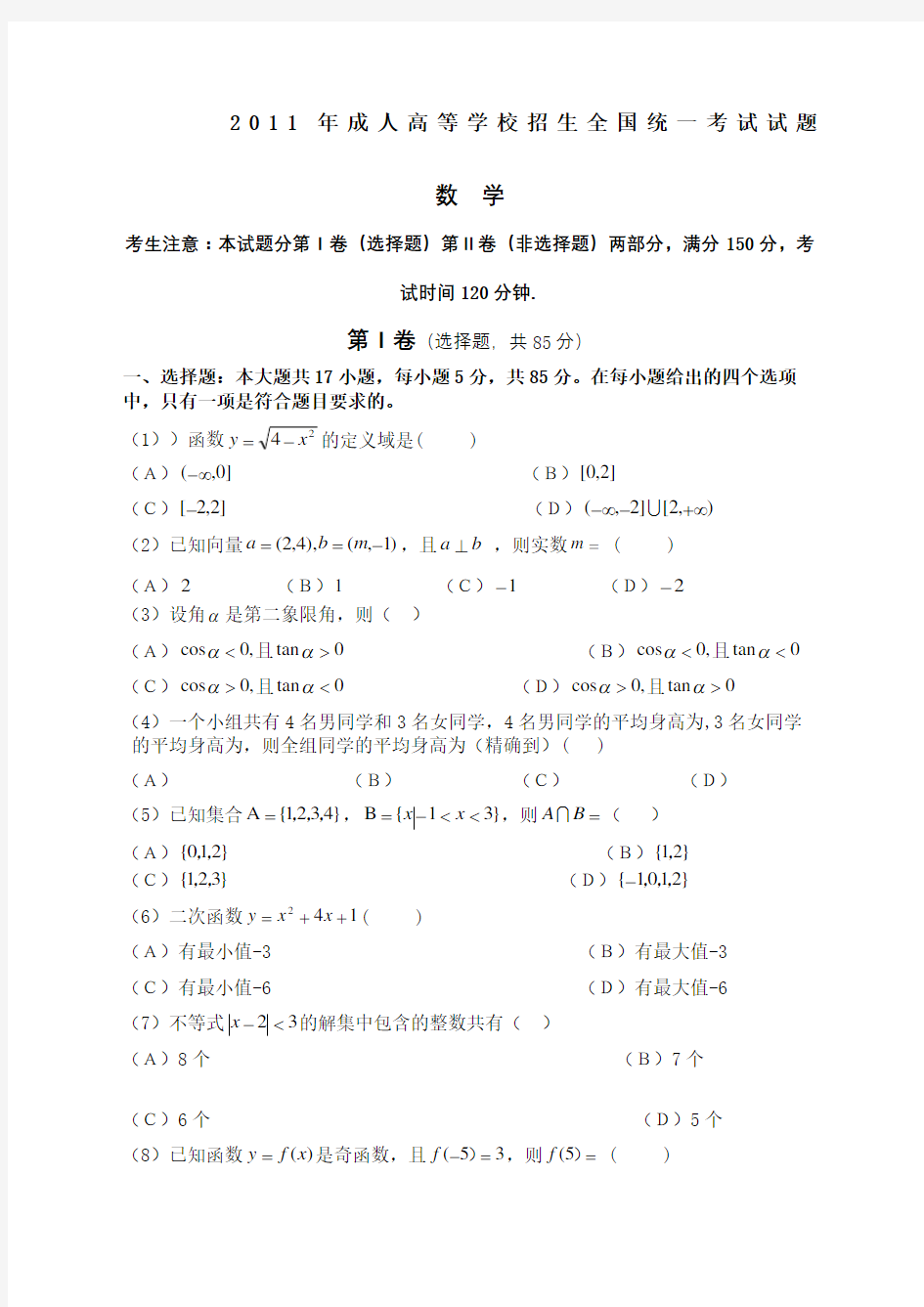 成人高等学校招生全国统一考试数学试题及答案完整版