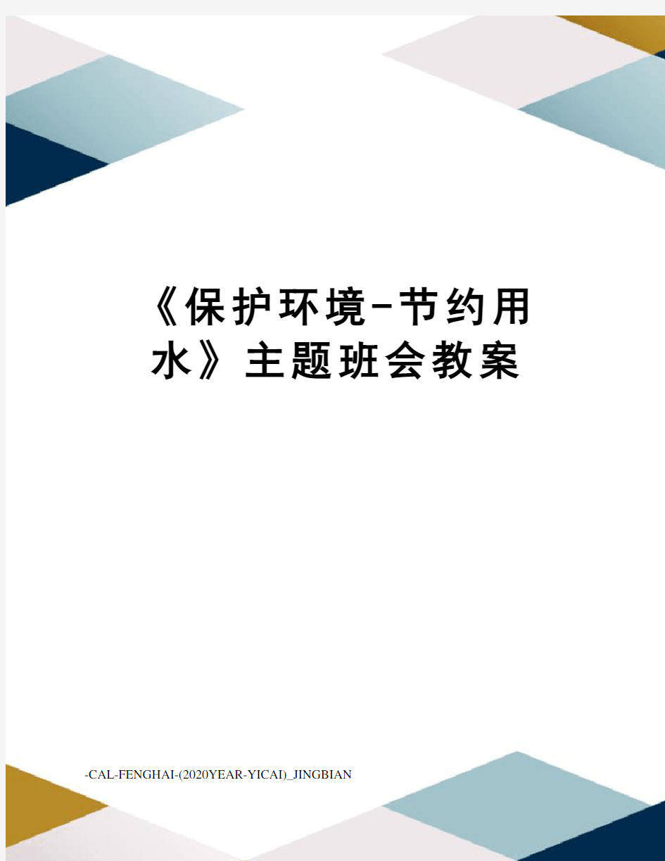 《保护环境-节约用水》主题班会教案