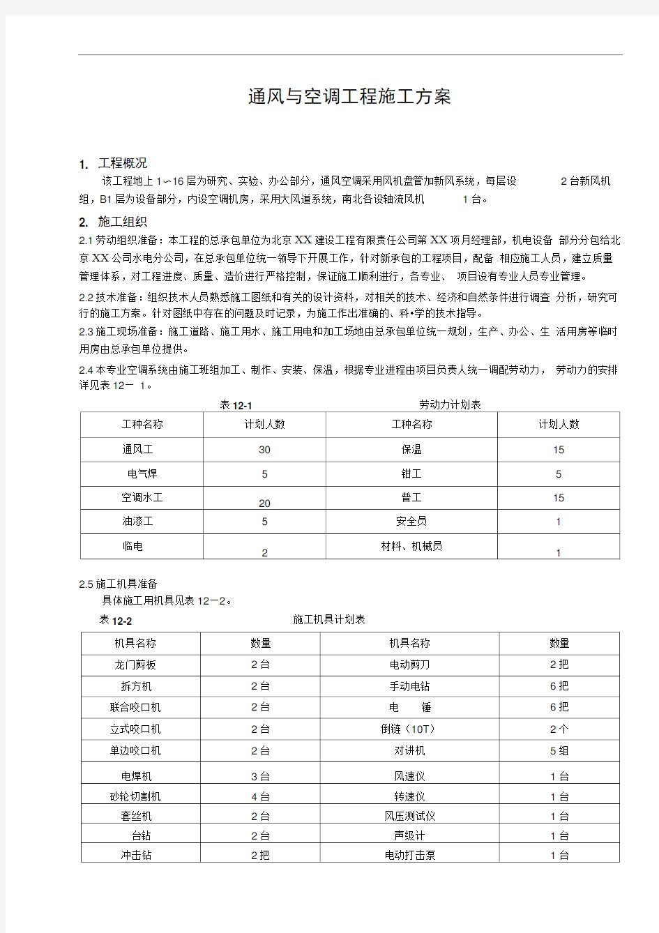 通风与空调工程施工方案