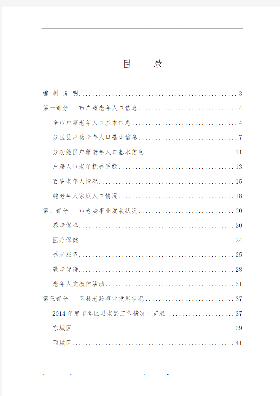 北京市2014年老年人口信息和老龄事业发展状况报告
