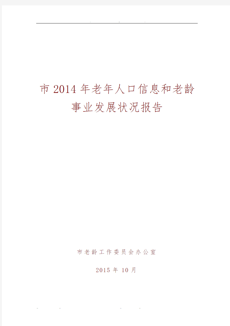 北京市2014年老年人口信息和老龄事业发展状况报告