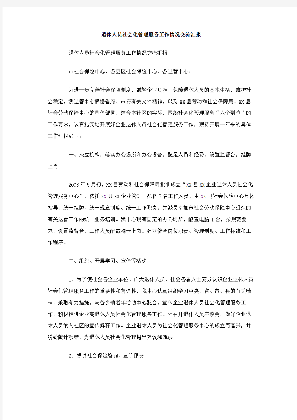 退休人员社会化管理服务工作情况交流汇报.doc