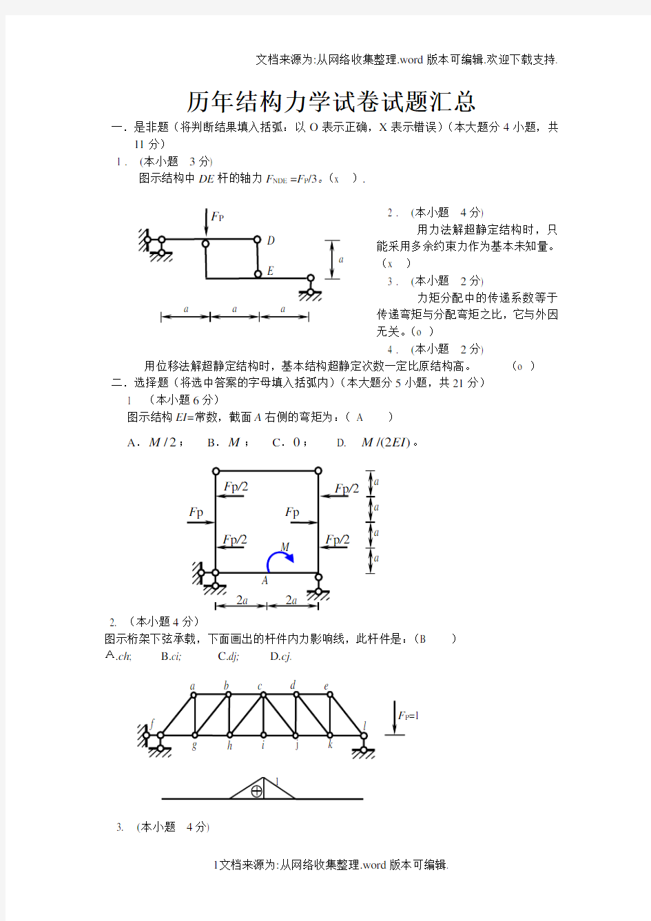 结构力学试题汇总