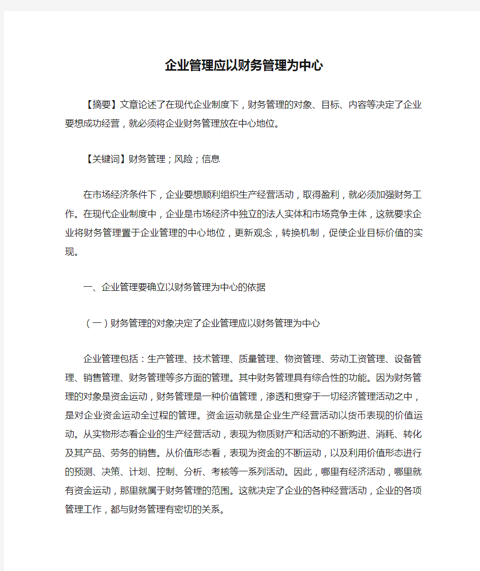 企业管理应以财务管理为中心(精)