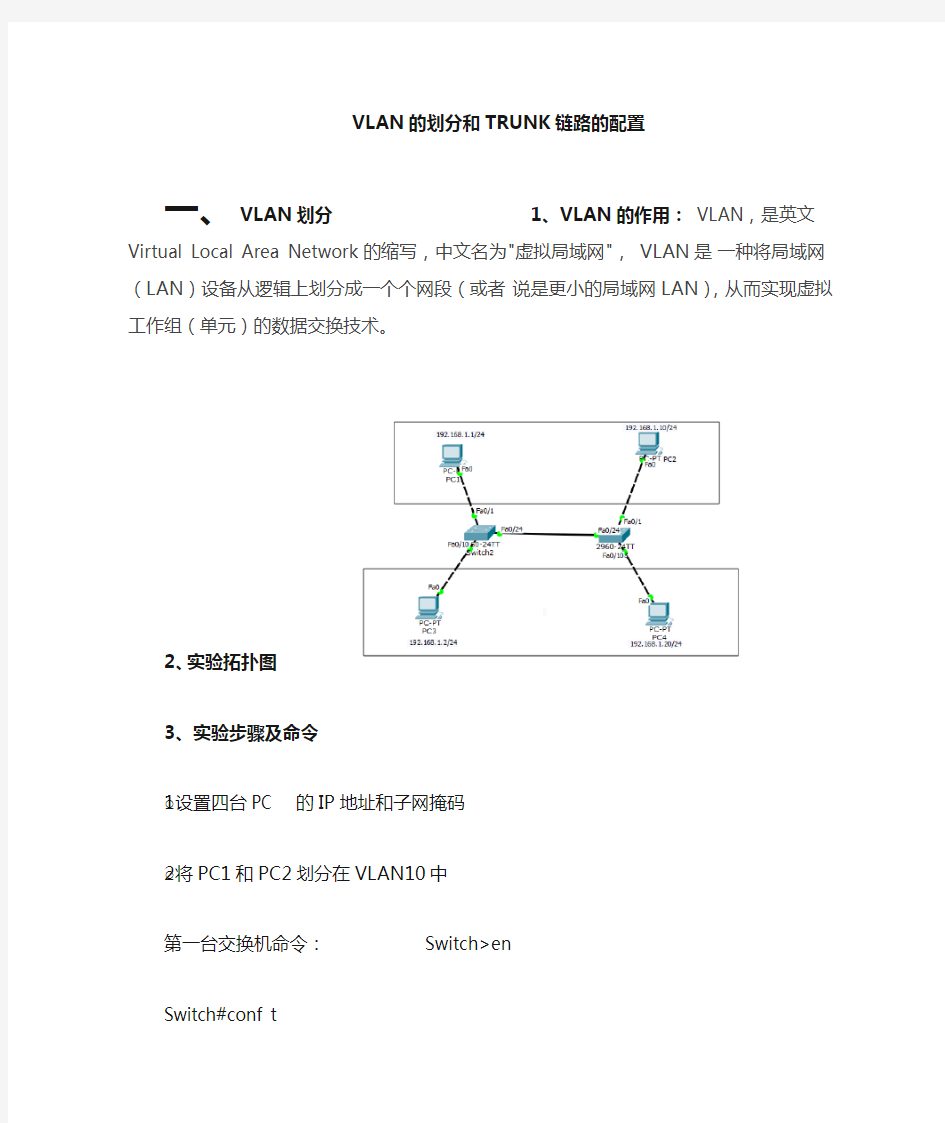 VLAN的划分和trunk链路的配置