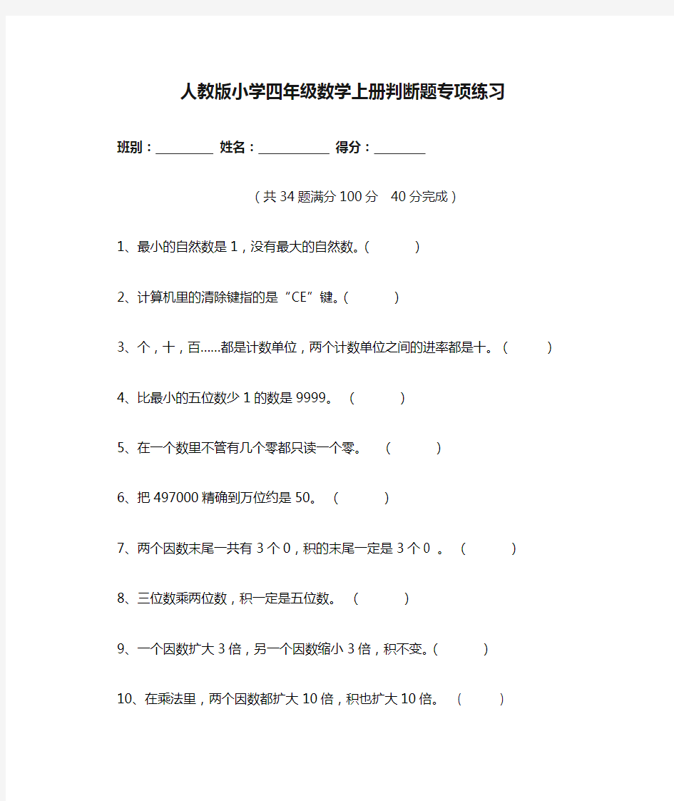 人教版小学四年级数学上册判断题专项练习