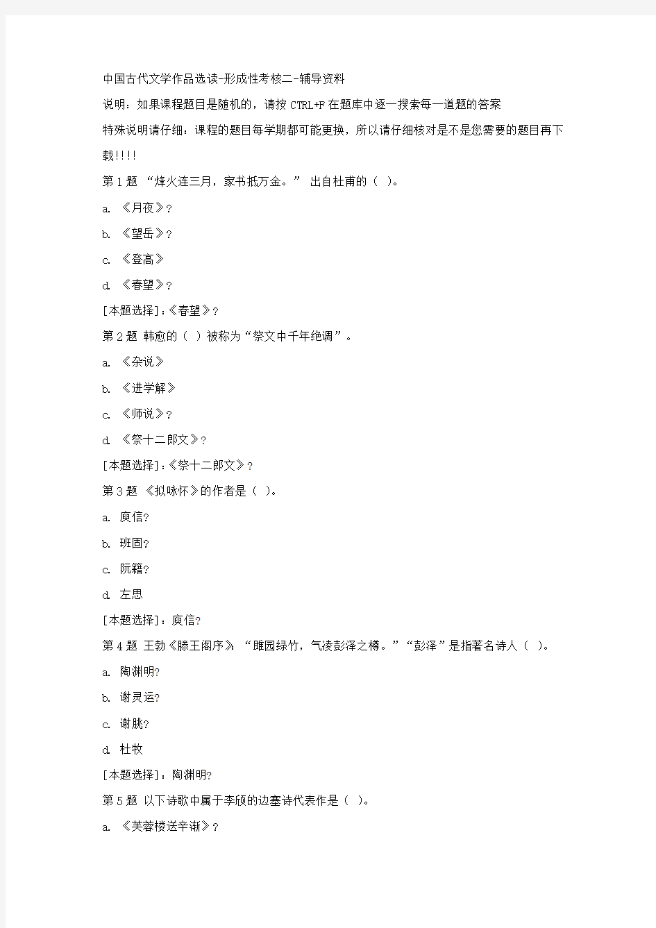 国开(吉林)51037-中国古代文学作品选读-形成性考核二-正确答案