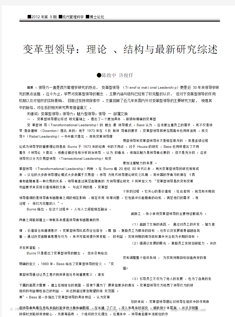 变革型领导_理论_结构与最新研究综述.doc