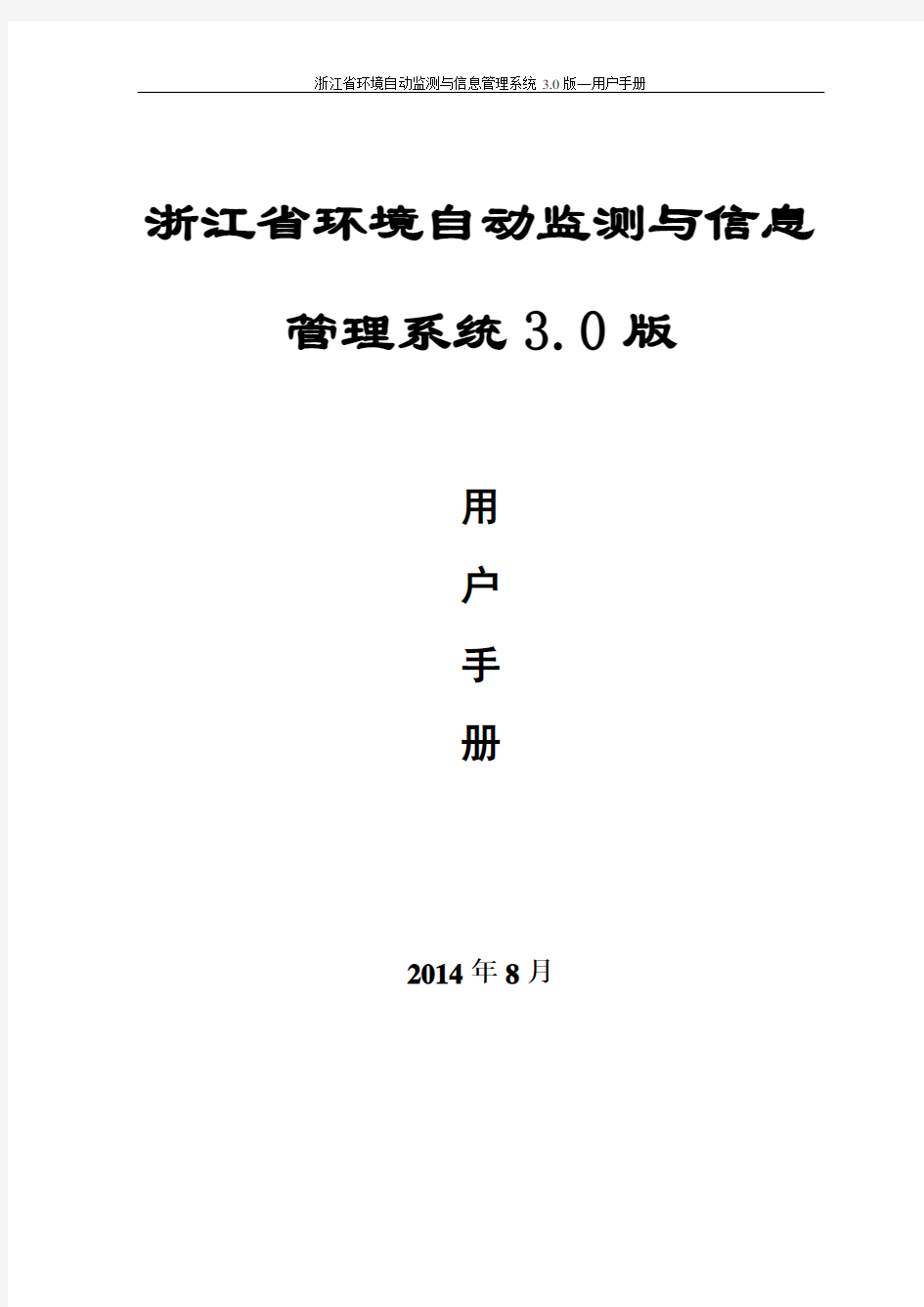 环境自动监测与信息管理系统操作手册3.0