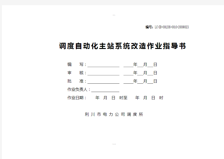 调度自动化主站系统改造作业指导书