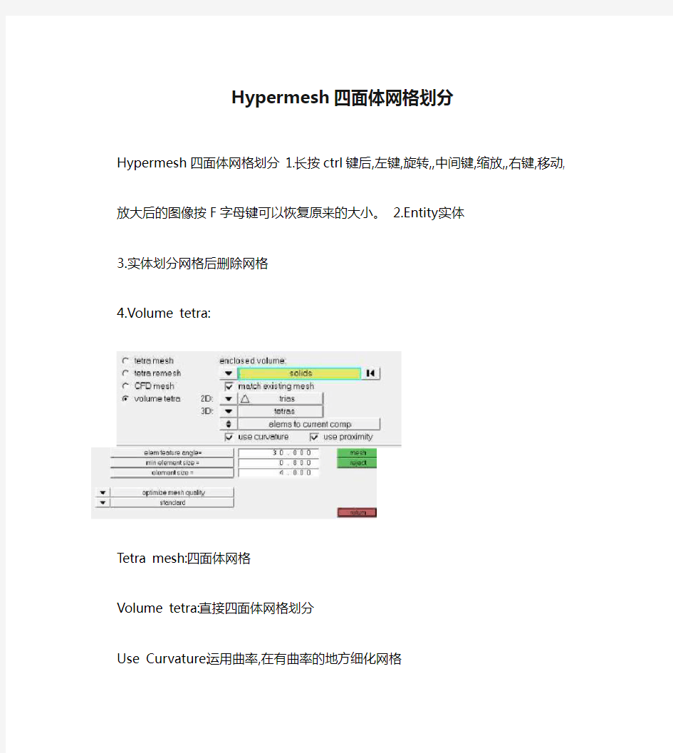 Hypermesh四面体网格划分