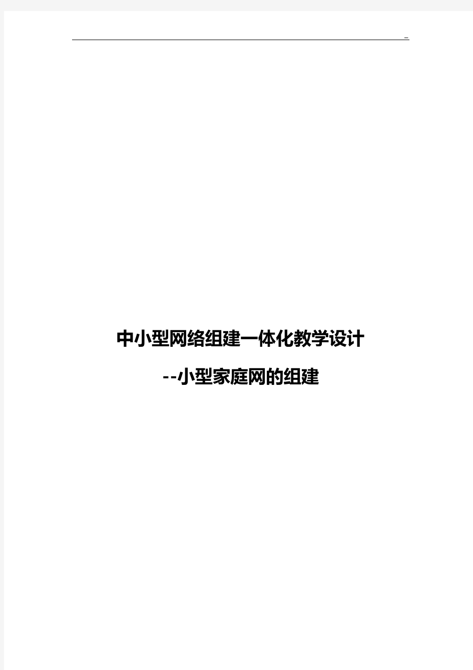 中小型网络组建一体化教学活动设计-小型家庭网的组建(备课教案)