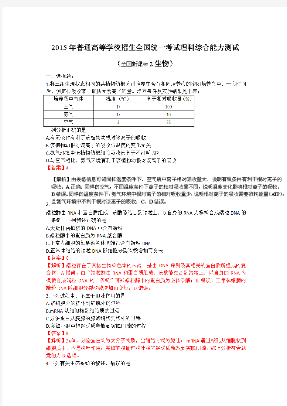 全国高考生物试题及答案 新课标