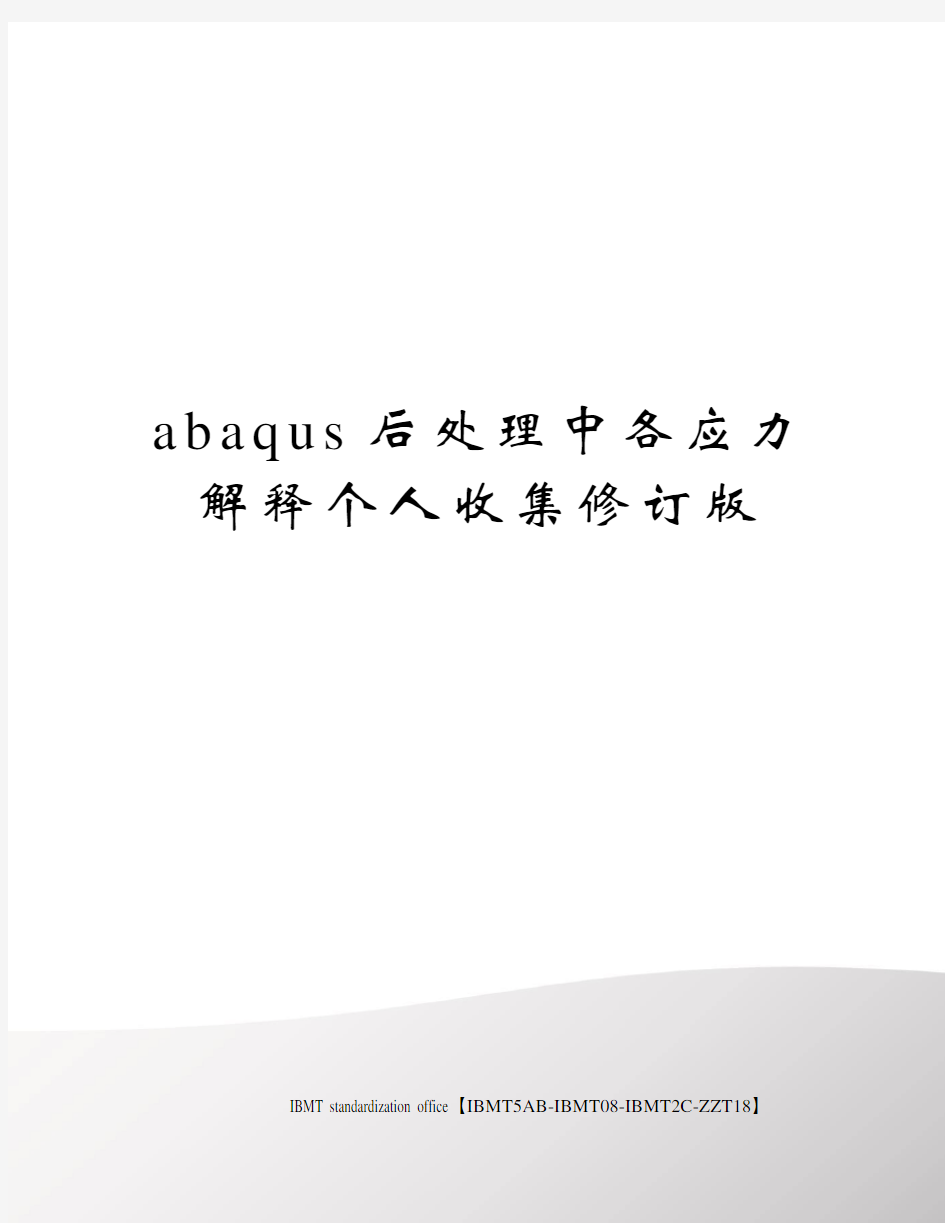 abaqus后处理中各应力解释个人收集修订版