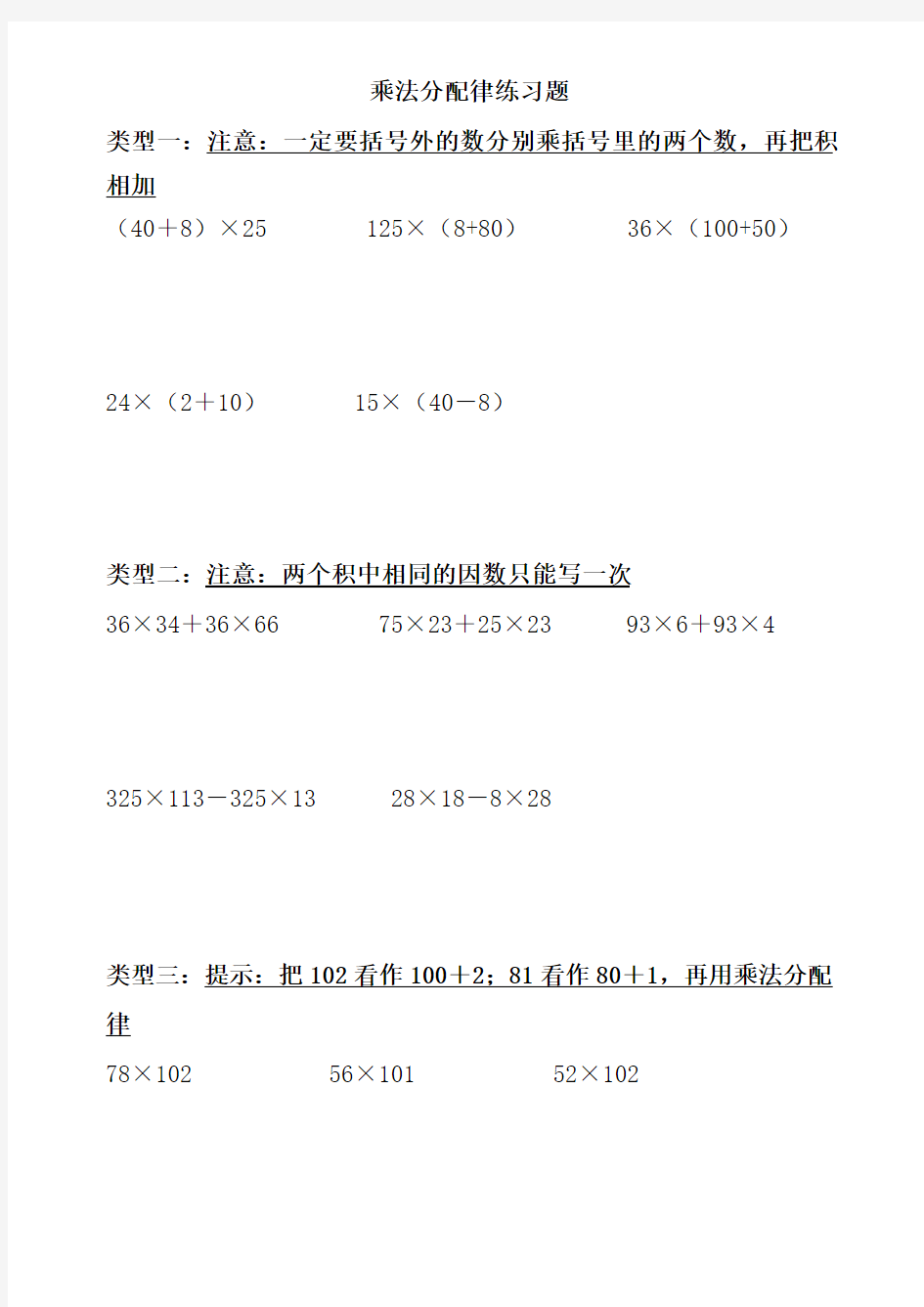 (完整)四年级上乘法分配律计算练习题