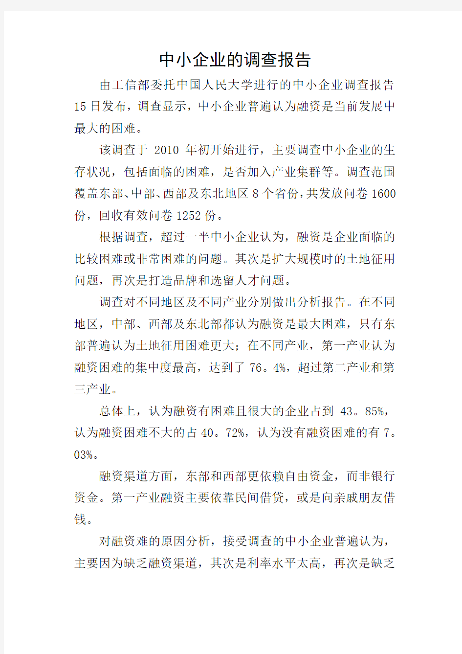 中小企业的调查报告