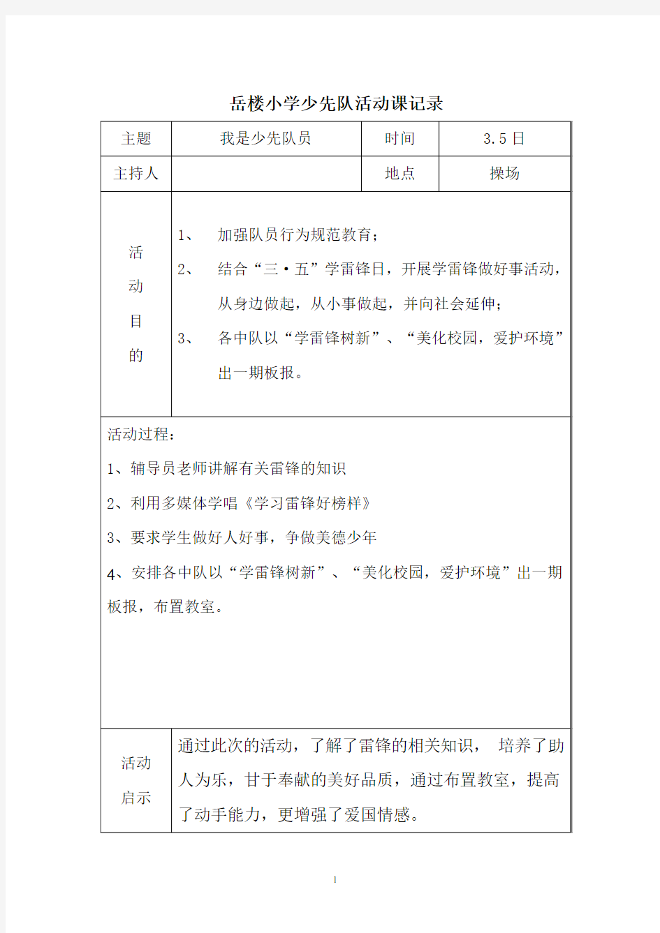 下学期少先队活动记录表