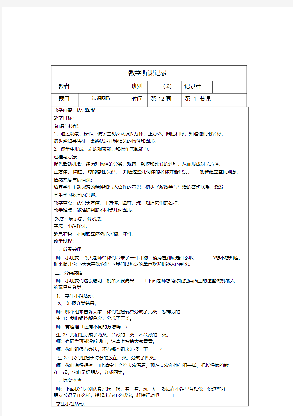 一年级小学数学上册听课记录表总结.doc