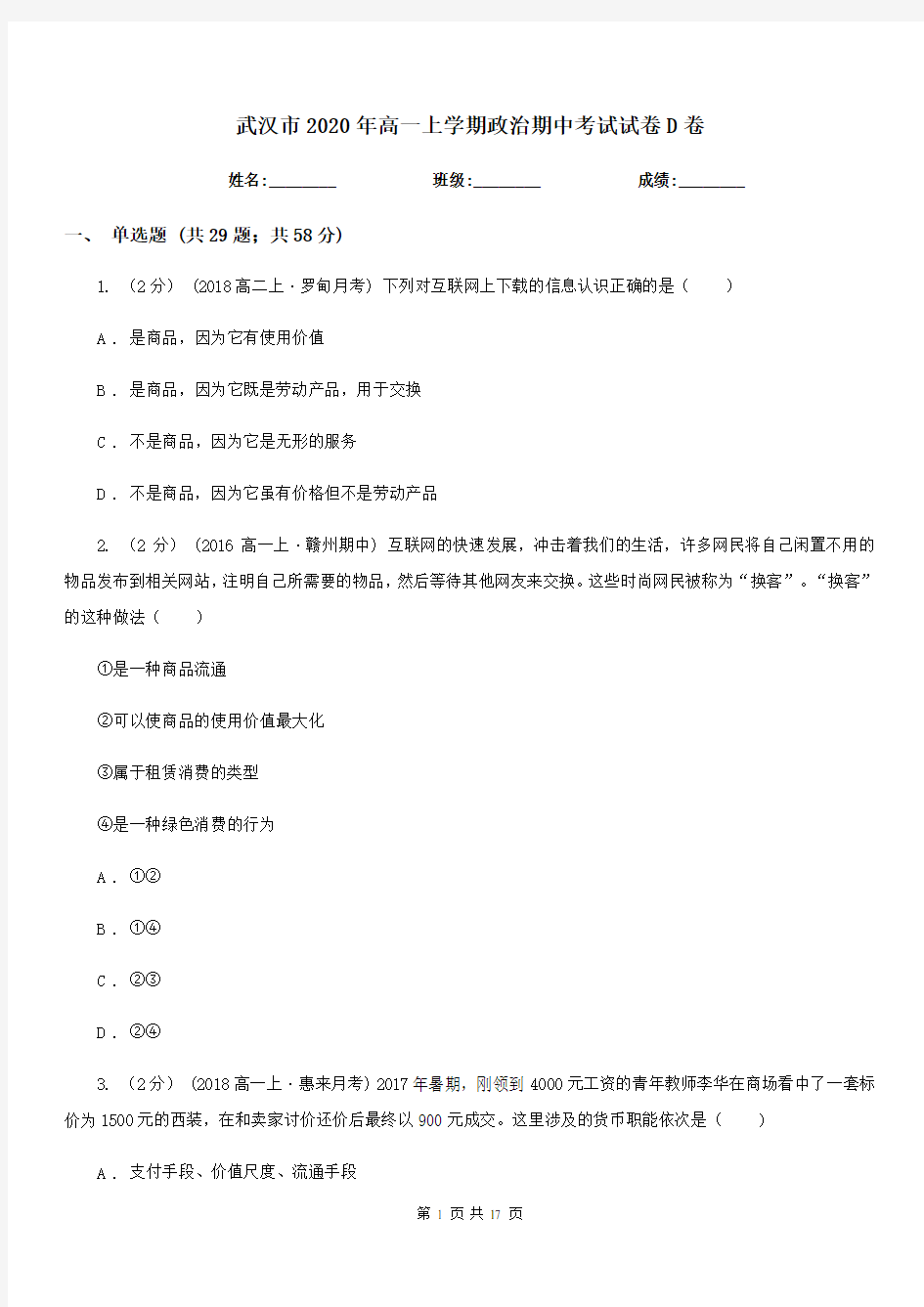 武汉市2020年高一上学期政治期中考试试卷D卷