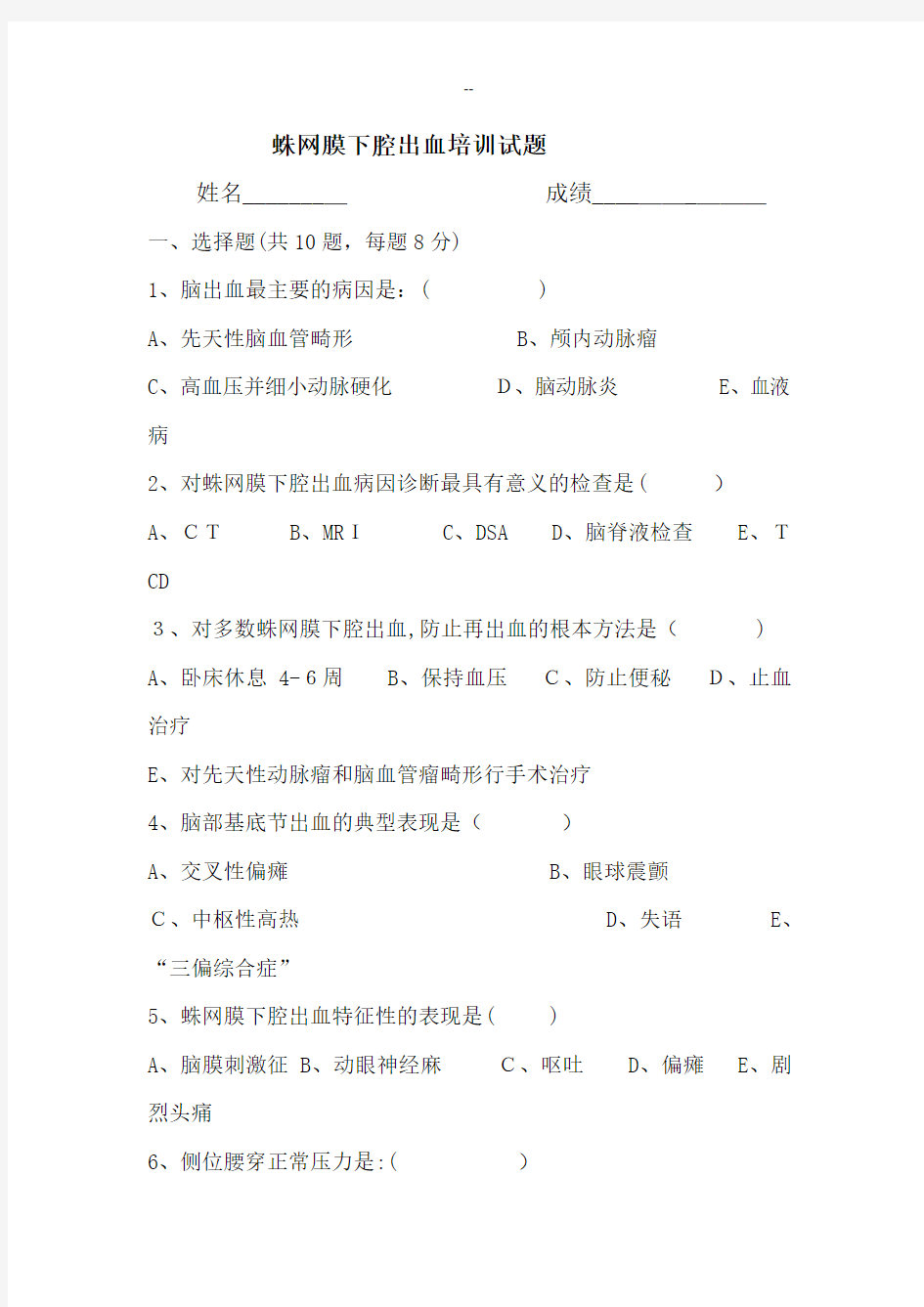 蛛网膜下腔出血试题及答案